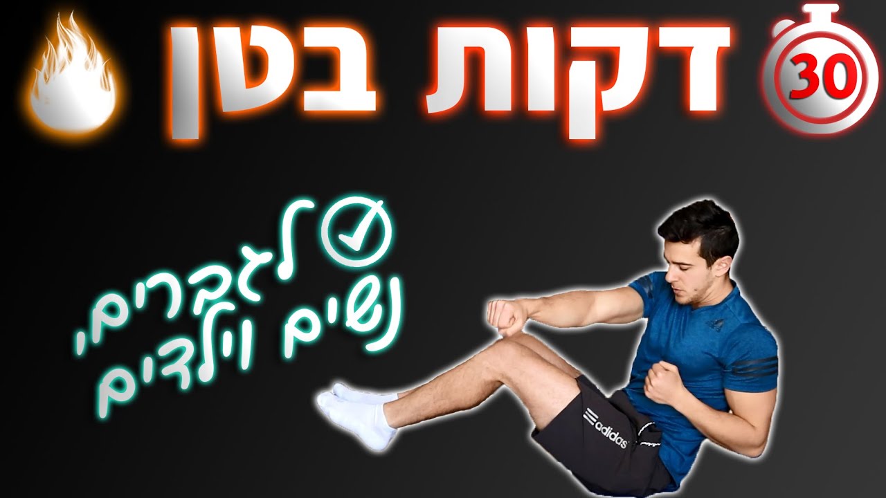 אימון בטן 30 דקות - תרגילי בטן לנשים, לגברים וגם לילדים (ללא ציוד)