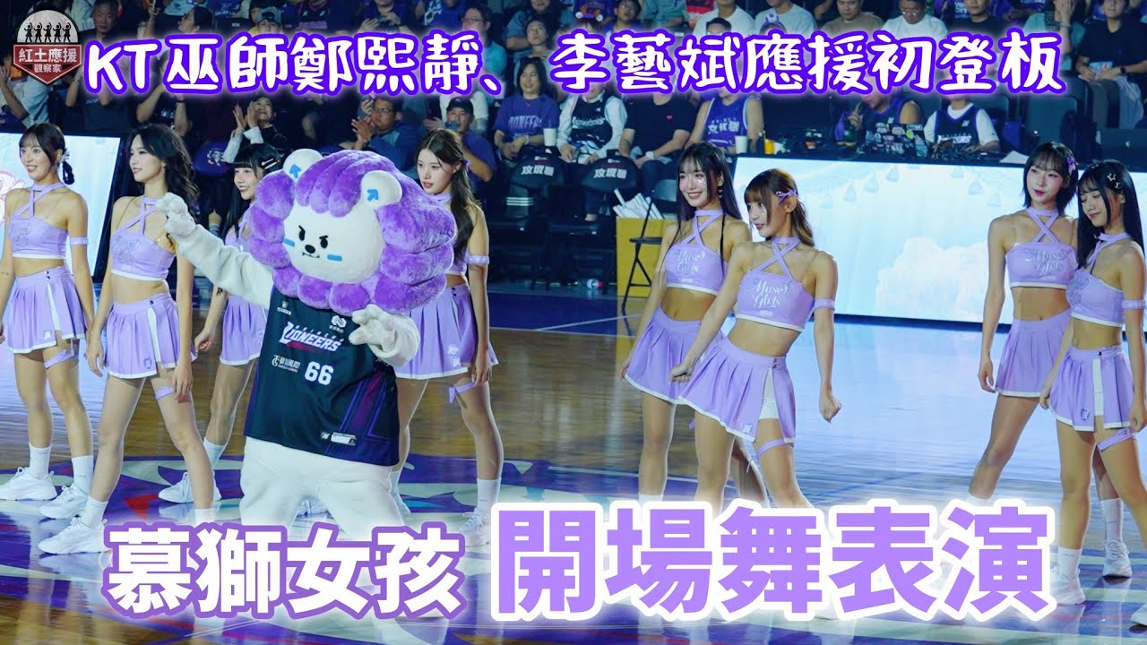 KT巫師鄭熙靜、李藝斌加盟攻城獅啦啦隊 慕獅女孩主場開幕戰開場舞表演 #慕獅女孩 #鄭熙靜 #李藝斌 #流量密碼 