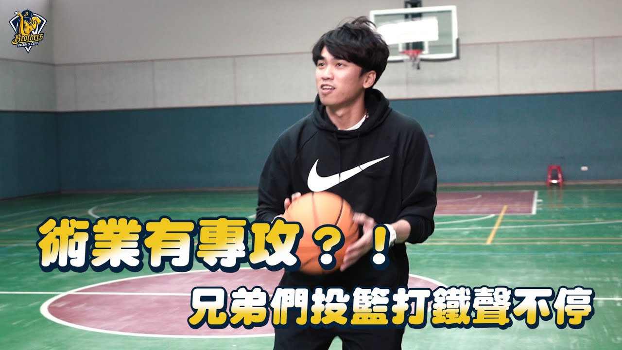 【2021】術業有專攻？兄弟們投籃打鐵聲不停！Feat.王威晨、詹子賢、吳俊偉、江坤宇、陳文杰、羅傑斯、象魔力 CTBC Brothers 中信兄弟