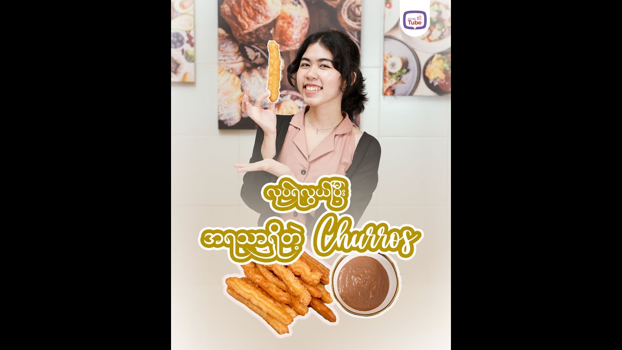လုပ်ရလွယ်ပြီး အရသာရှိတဲ့ Churros