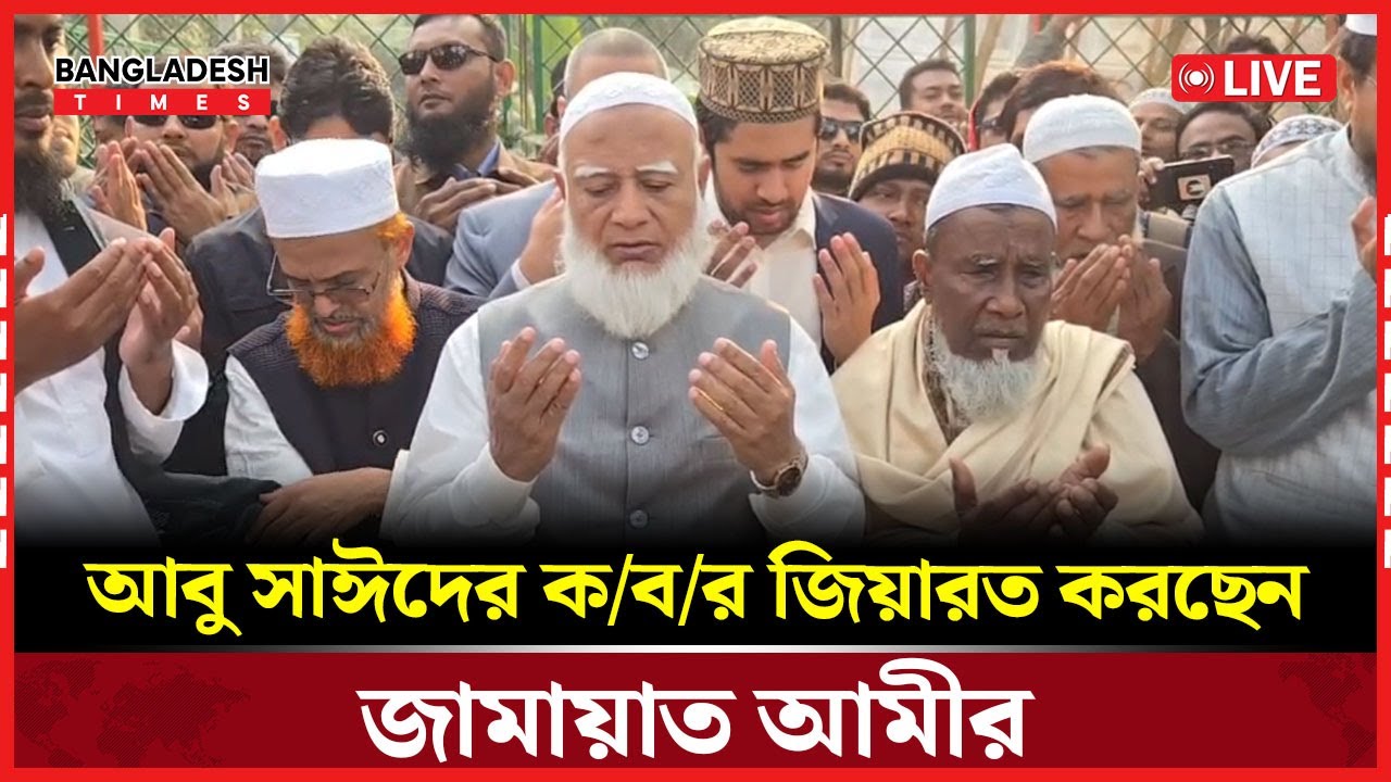 Live : আবু সাঈদের ক/ব/র জিয়ারত করছেন জামায়াত আমীর...