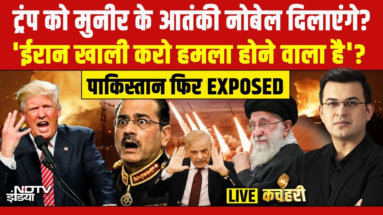 Kachehari With Shubhankar Mishra LIVE : ट्रंप  को मुनीर के आतंकी नोबेल दिलाएंगे? Breaking News