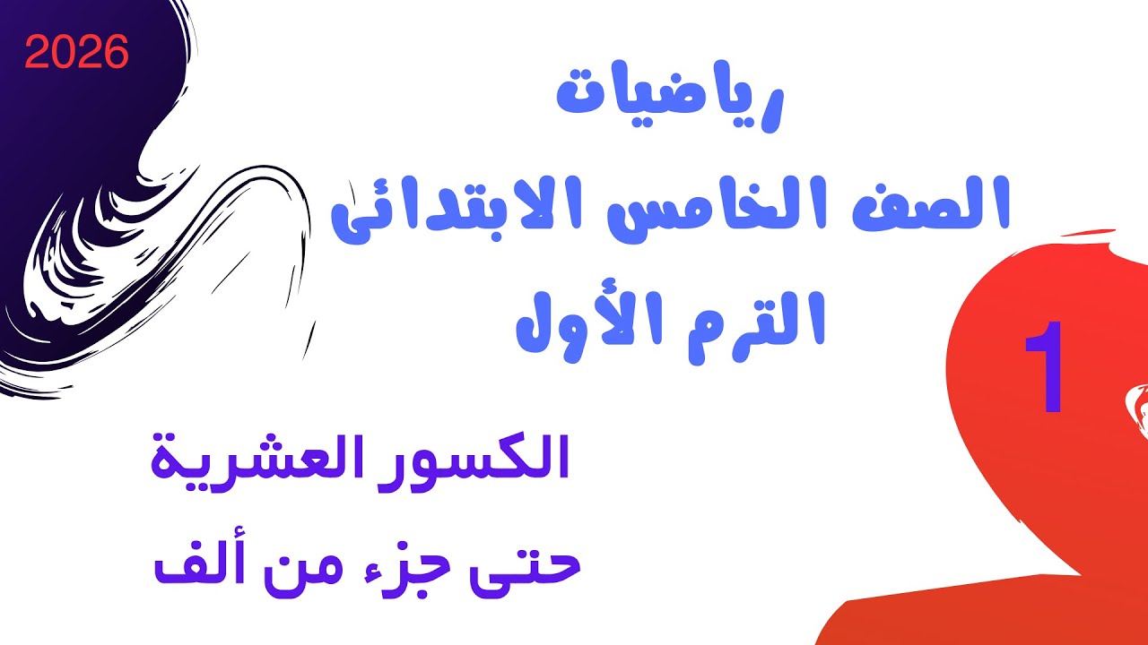 الكسور العشرية حتى جزء من ألف | رياضيات خامسة ابتدائي | الترم الأول 2025 / 2026 | كتاب سلاح التلميذ