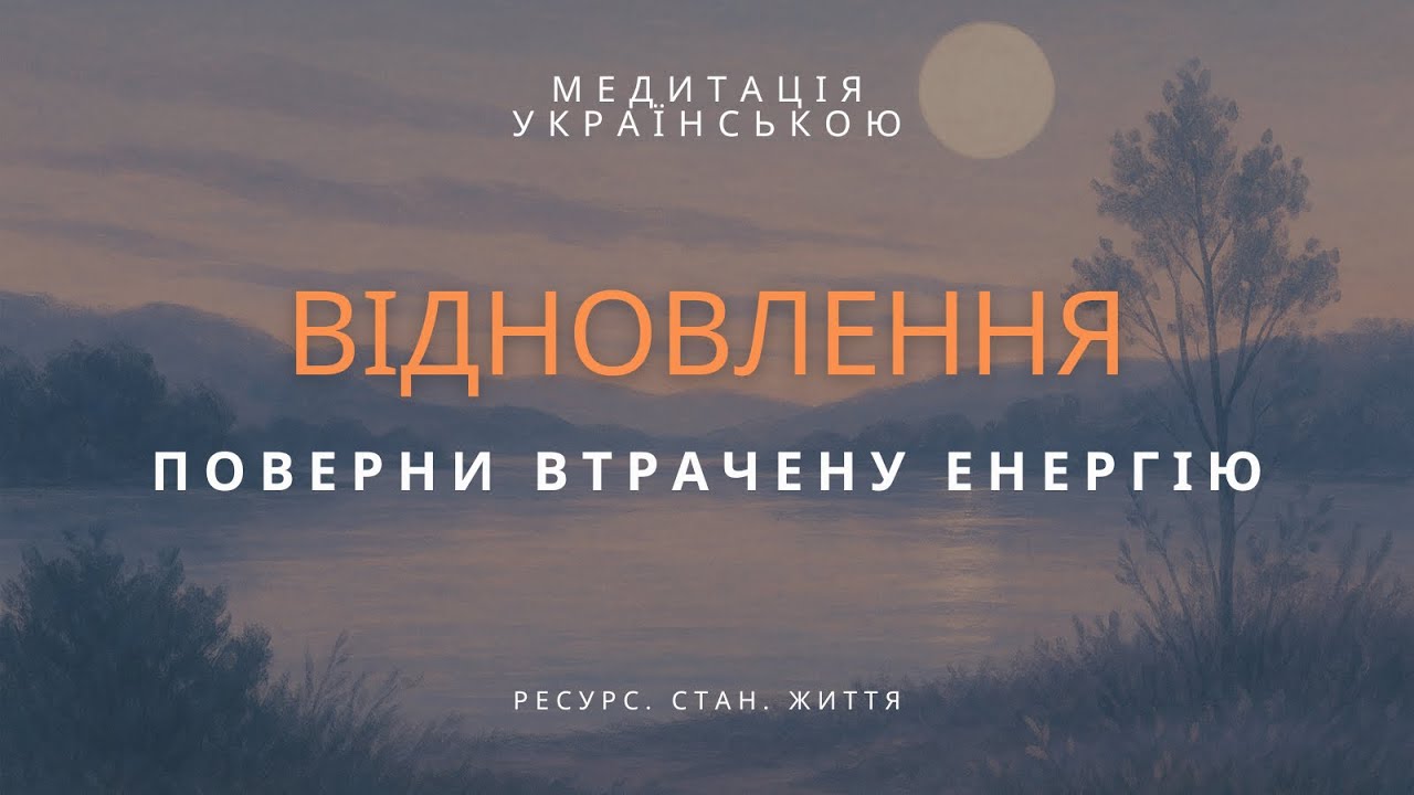 Медитація від виснаження | Відновлення нервової системи та енергії