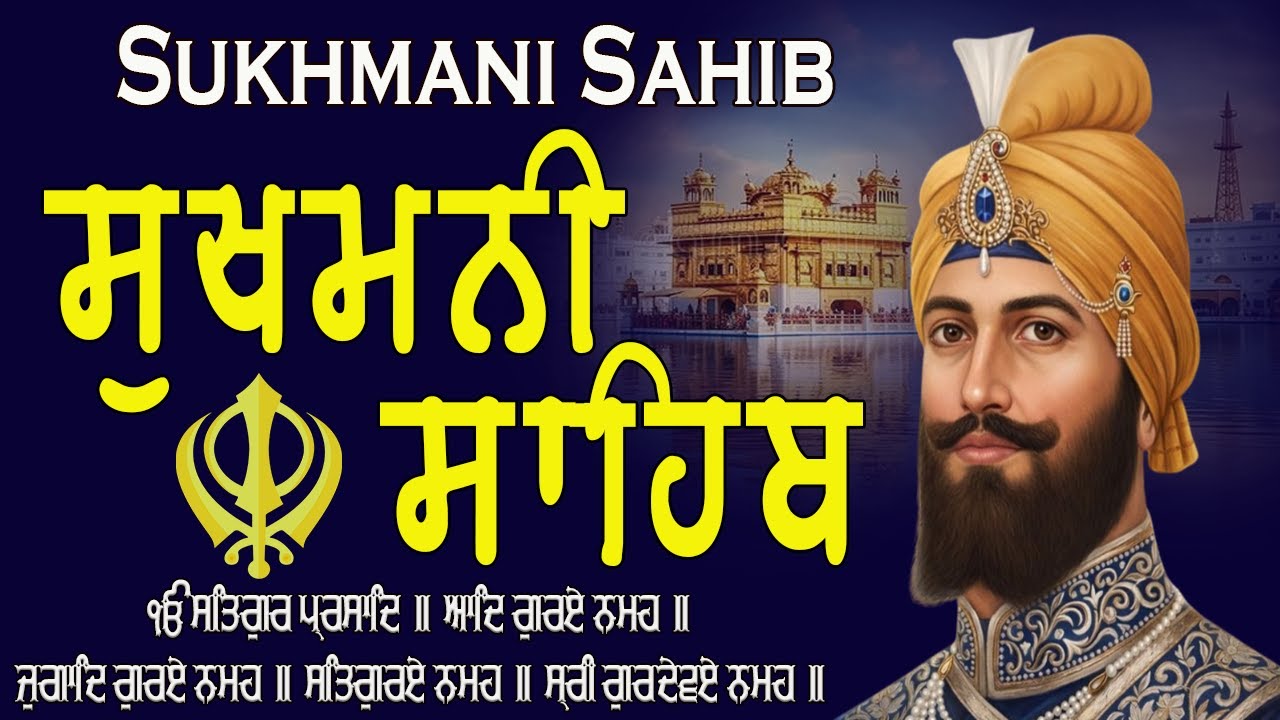 ਸੁਖਮਨੀ ਸਾਹਿਬ ਪਾਠ | Sukhmani Sahib Full Path | Sukhmani Sahib Da Path | Fast Sukhmani Simran