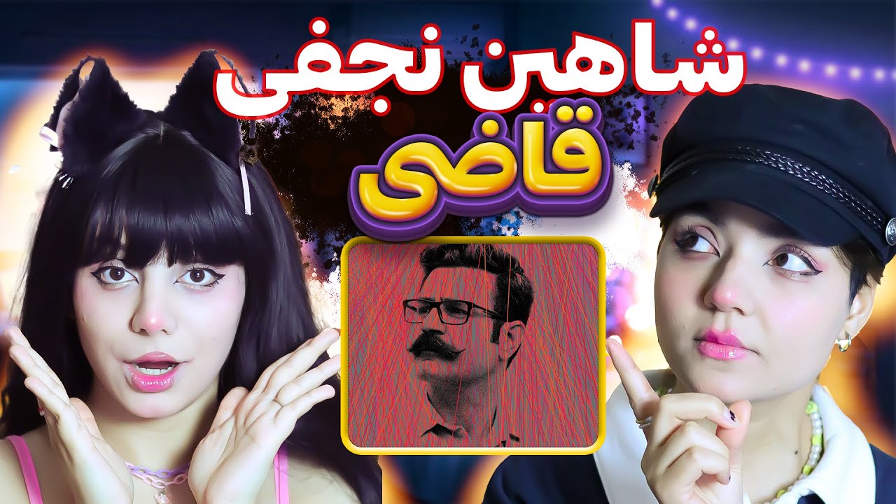 @shahinnajafimusic Ghazi music video react reaction-ری اکت و ری اکشن به موزیک ویدیو قاضی شاهین نجفی