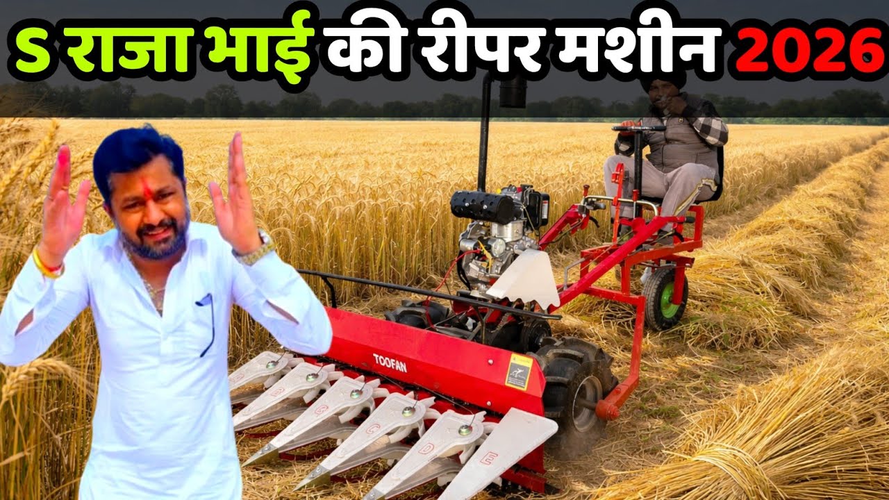 राजा भाई का सबसे मजबूत गेहूं काटने की मशीन | raja bhai enterprises | raja bhai power reaper price