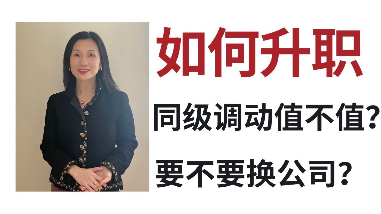 如何升职 | 同级调动值得吗 | 要不要换公司 | How to Get Promoted | Lateral Move, Worth It? | Should I Change Company?