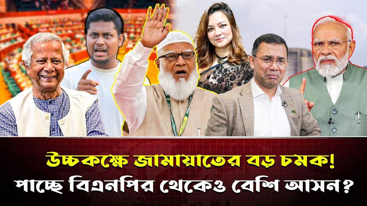 পিআর পদ্ধতি বদলে দিল বাংলাদেশের ভাগ্য! উচ্চকক্ষে জামায়াতের কাছে ধরা খেল বিএনপি!