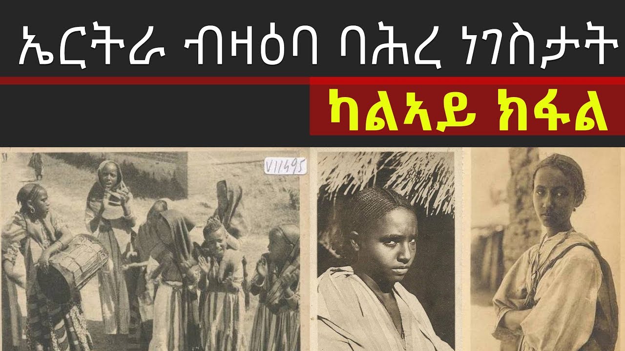 ኤርትራ ብዛዕባ ባሕረ ነገስታት - ካልኣይ ክፋል
