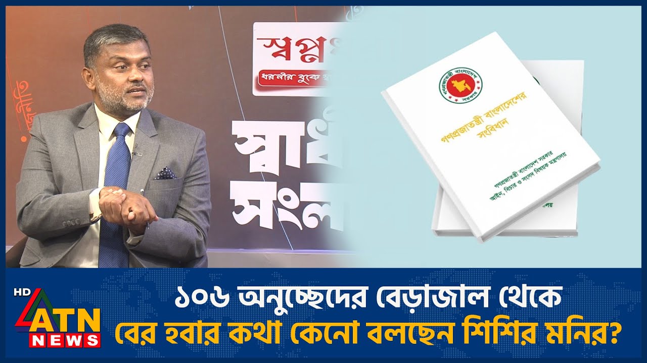 ১০৬ অনুচ্ছেদের বেড়াজাল থেকে বের হবার কথা কেনো বলছেন&nbsp;শিশির&nbsp;মনির? | Shishir Manir | ATN News