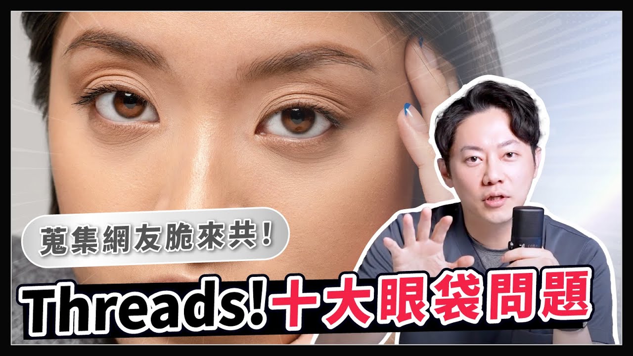 蒐集網友脆來共！thread十大熱議眼袋問題！