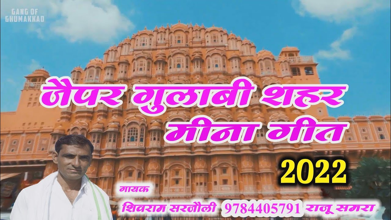 परण्या मुनह भी दीखा र जैपर सहर गलहतो गुलाबी नगर पर मीणा गीत गायक शिवराम सरजोली राजू समरा 2022
