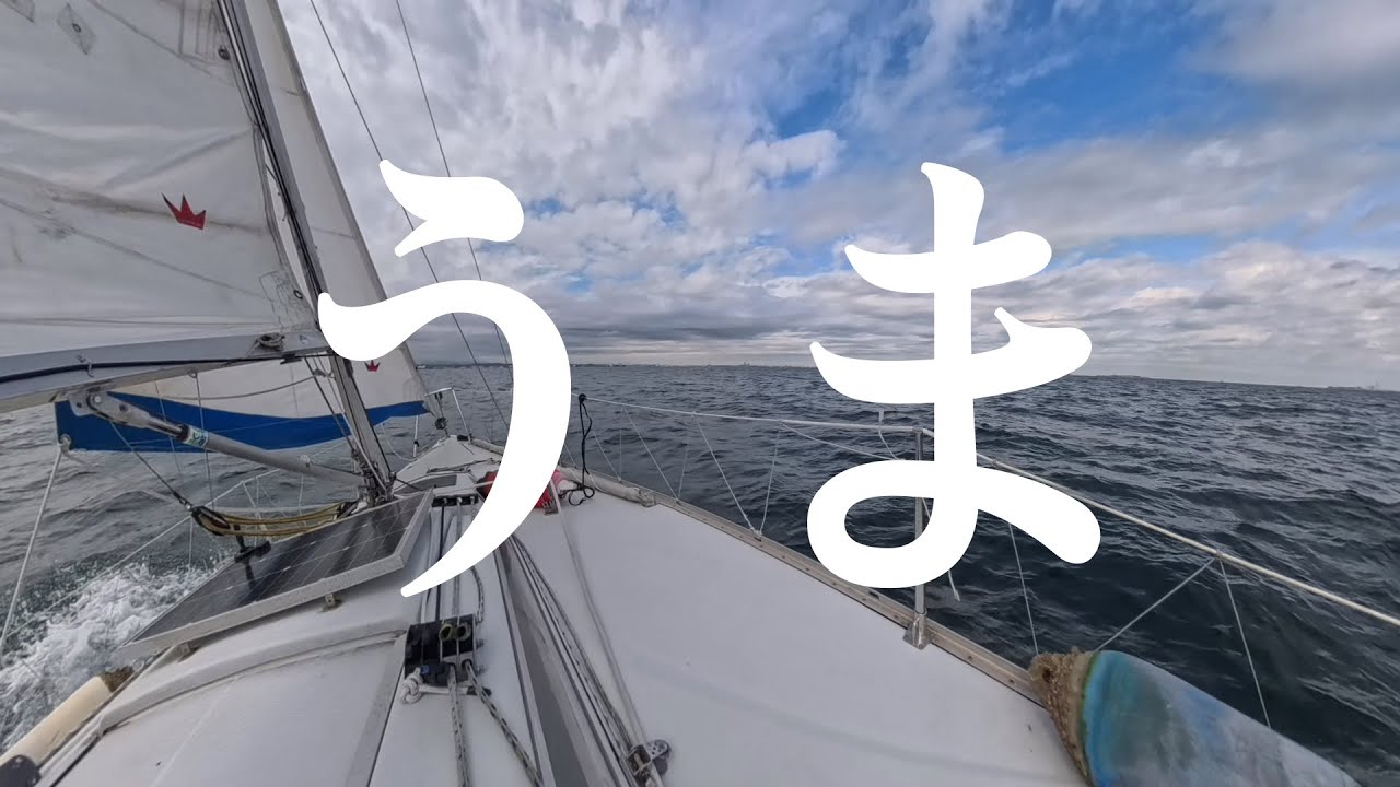 #ヨット シングルハンド　年越しバージョン|　ありがとう　ヨットは最高です