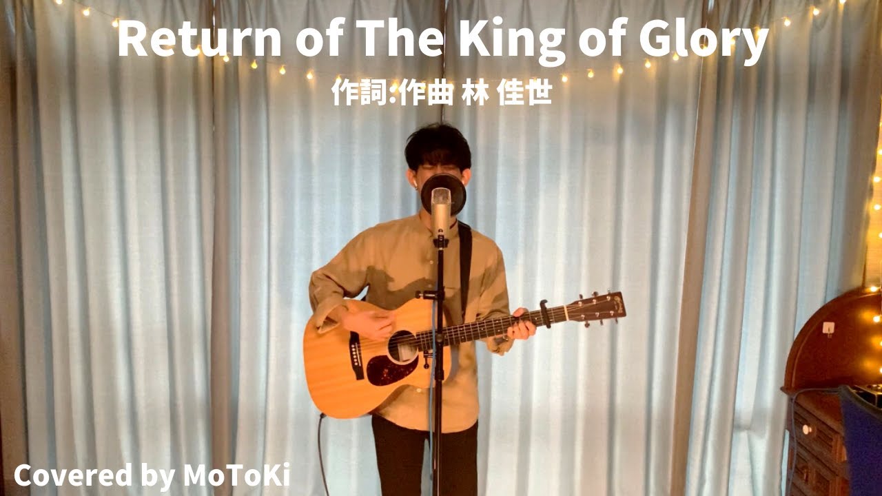 《賛美カバー》“Return of The King of Glory” -林 佳世 (Shalom House of Prayer) (Cover by MoToKi)