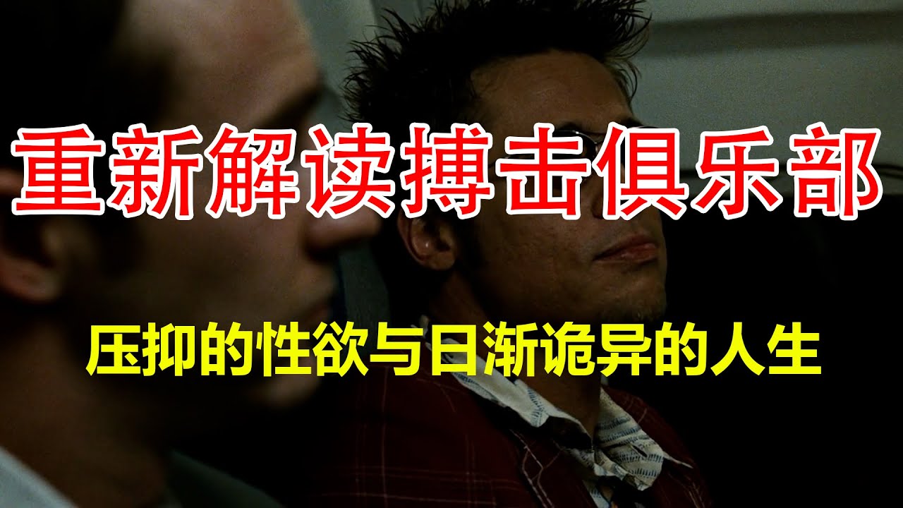 电影《搏击俱乐部》:压抑的性欲与日渐诡异的人生
