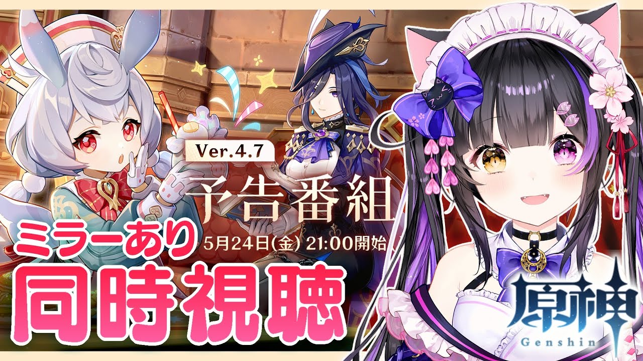〖#原神〗Ver.4.7「永き夢を紡いで」予告番組をミラー同時視聴しよ～！シグウィンシグウィンシグウィン#GenshinImpact〖黒月夜桜/#VTuber〗