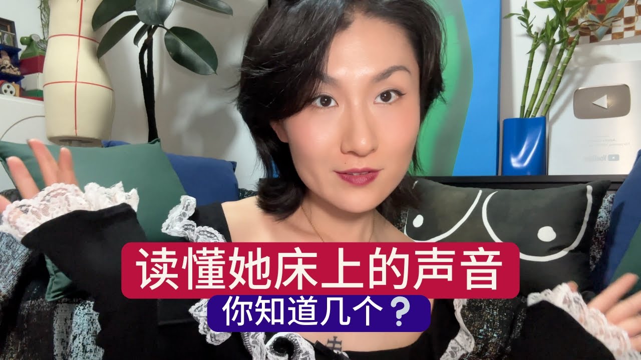 女生视角｜她床上&ldquo;嗯啊&rdquo;的真正意思 👀 你真的听懂了吗 （很多男生都忽略了