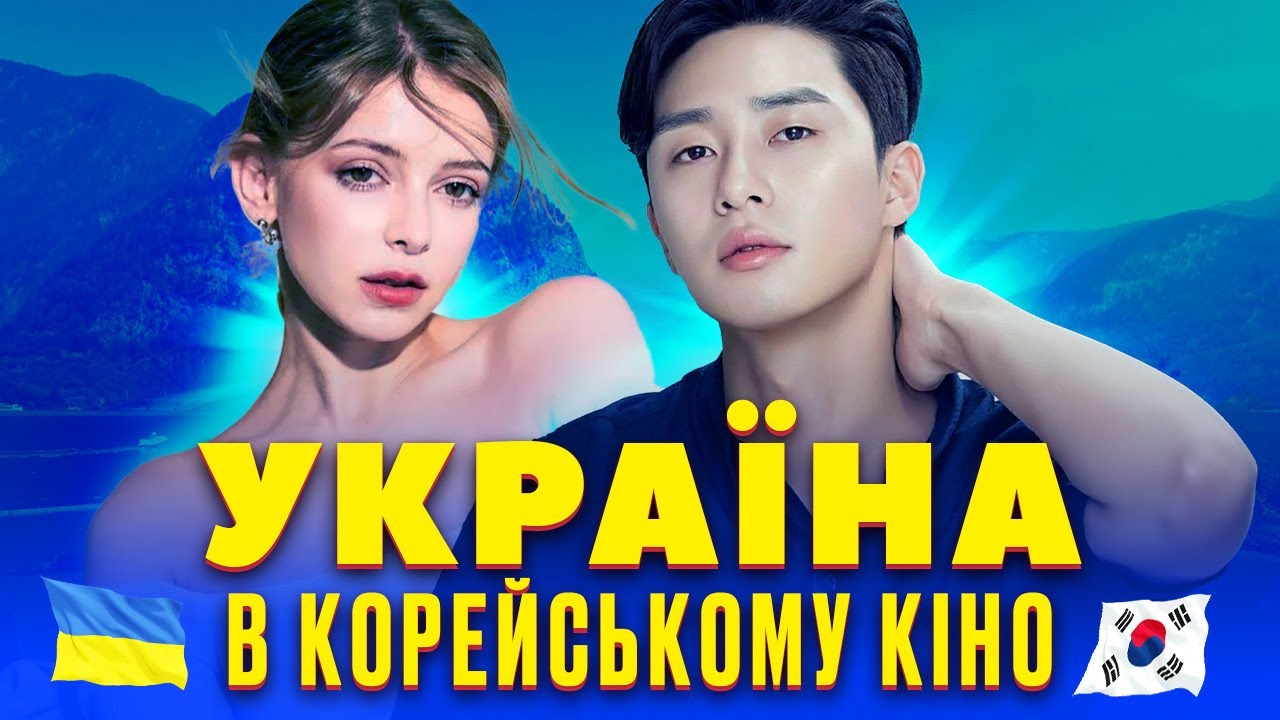 Як корейці бачать Україну в дорамах
