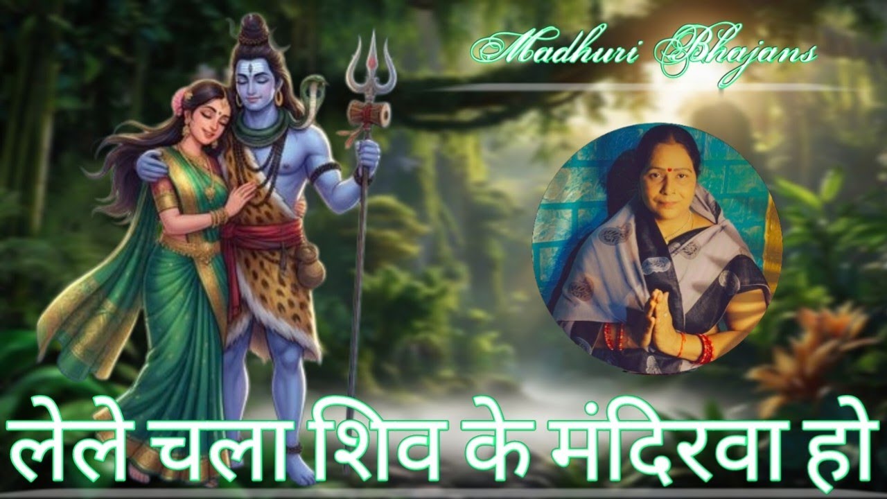 Madhuri Bhajans||लेले चला शिव के मंदिरवा हो||Shiv Guru ka trending bhajan||#shivbhajan#bhajan#geet||
