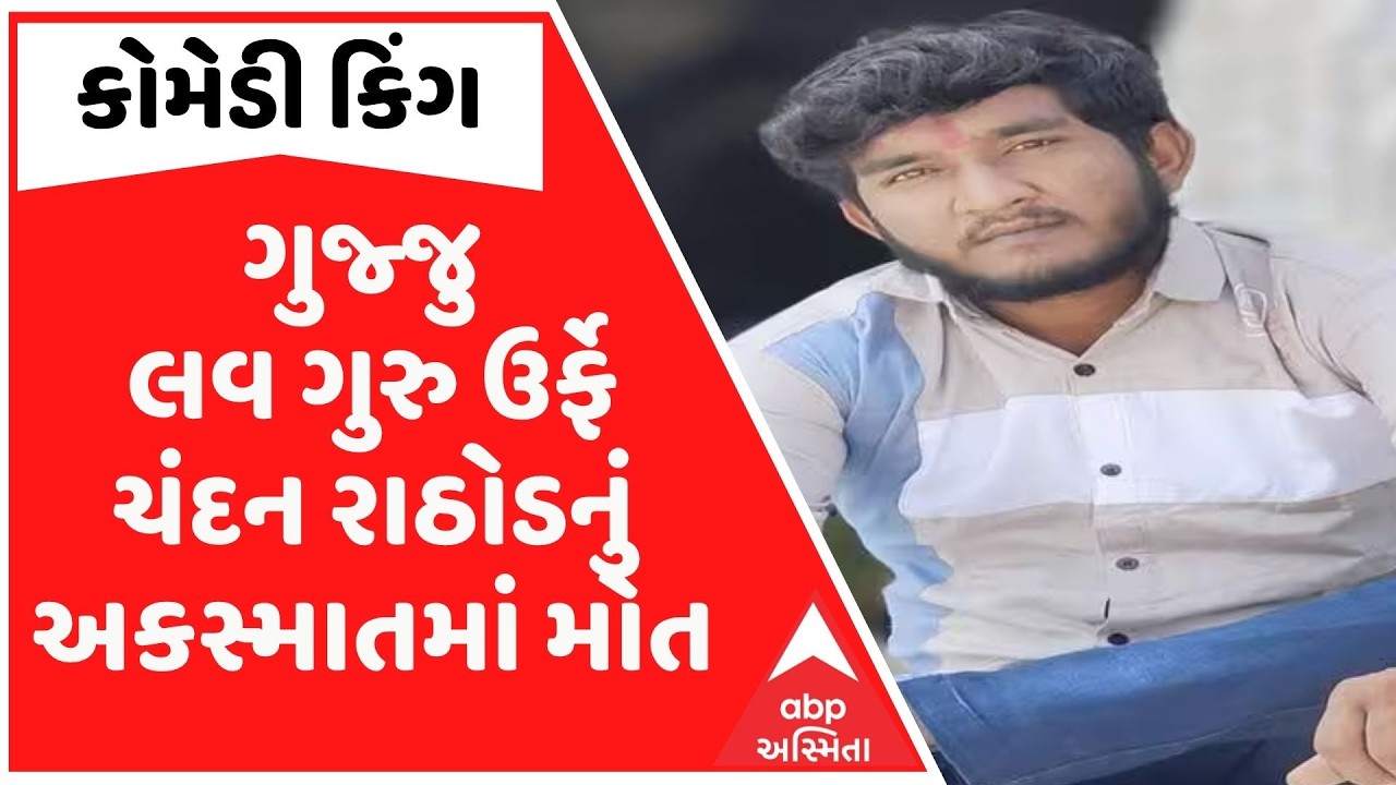 કોમેડી કિંગ ગુજ્જુ લવ ગુરુ ઉર્ફે ચંદન રાઠોડનું અકસ્માતમાં મોત, ભાભરમાં સામસામે બાઇક અથડાતા મોત