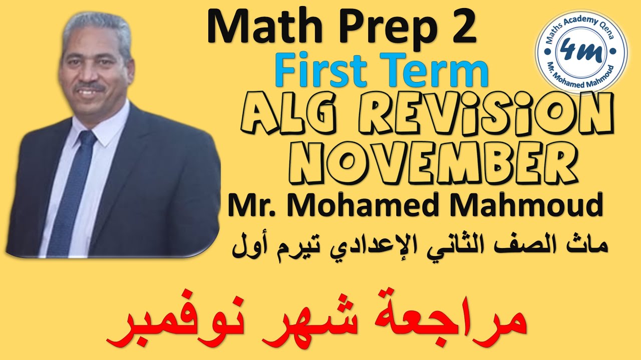 Math prep 2 November Test Revision ماث الصف الثاني الاعدادي مراجعة شهر نوفمبر من ملخص المعاصر