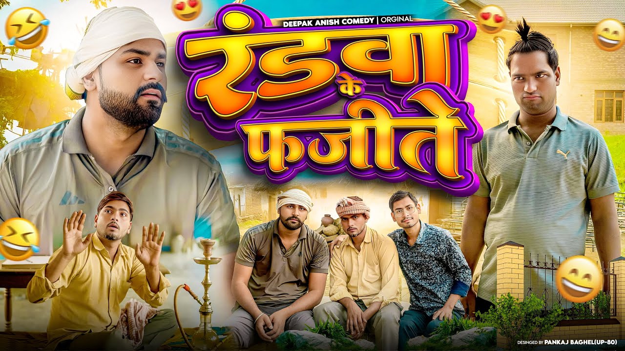 रंडवा के फजीते | Randava ke Fajite | Deepak Anish full Comedy 😂😂