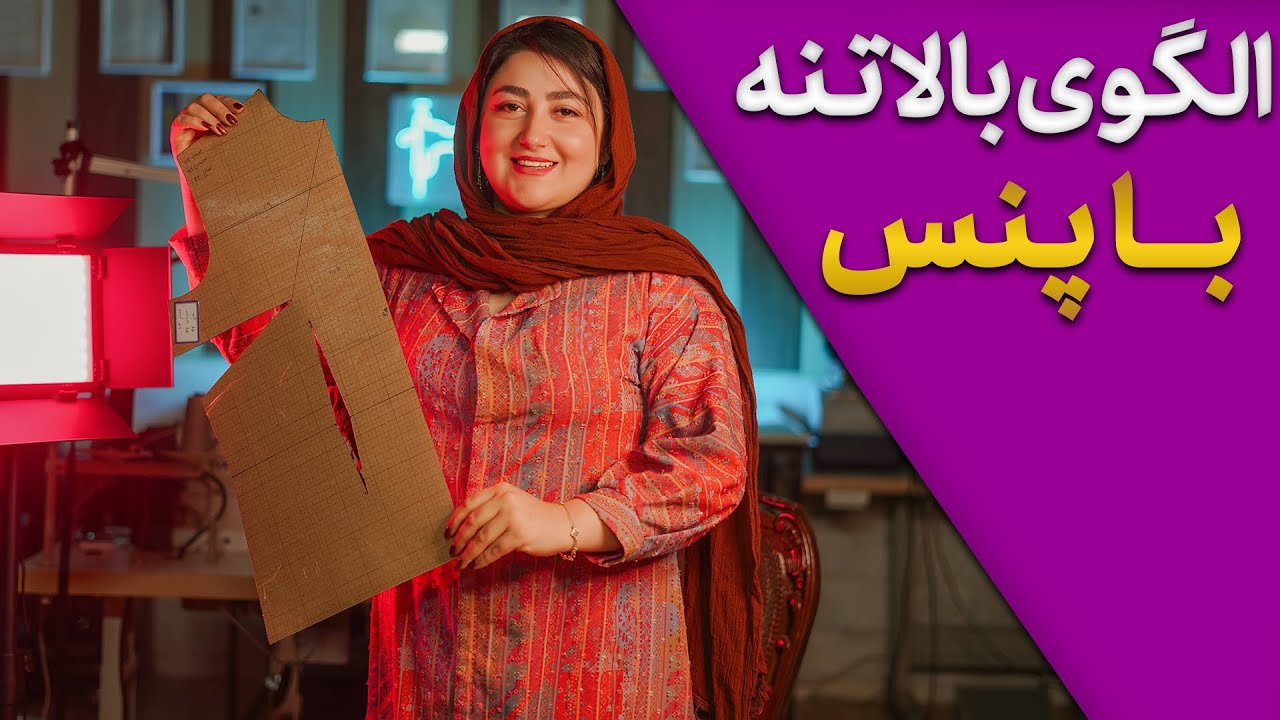الگوی پایه بالاتنه با پنس.پایه&zwnj;ی خیاطی حرفه&zwnj;ای اینجاست!پنس&zwnj;گذاری اصولی در الگوی بالاتنه&rdquo;