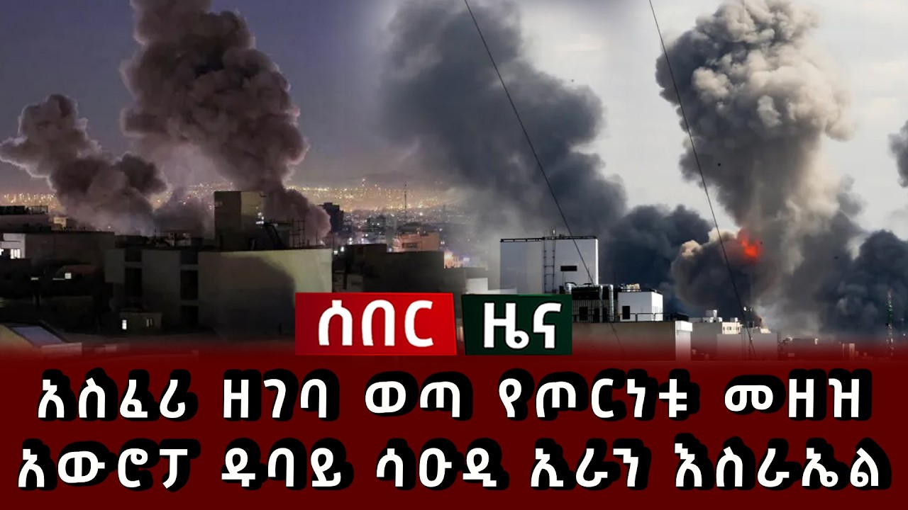 ሰበር ሰበር - አስፈሪ ዘገባ ወጣ የጦርነቱ መዘዝ አውሮፓ ዱባይ ሳዑዲ ኢራን እስራኤል