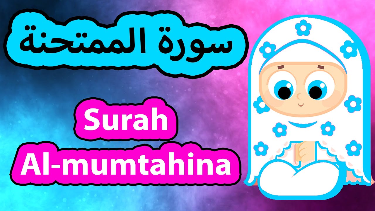 Surah Al mumtahina - Susu Tv / سورة الممتحنة - سوسو تيفي