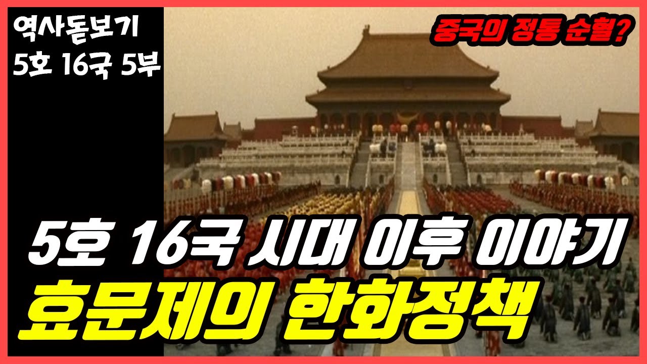 오늘날 자부심에 심취해 있는 중국인들이 정통 순혈이 아닌 이유는? 5호 16국의 역사 5부