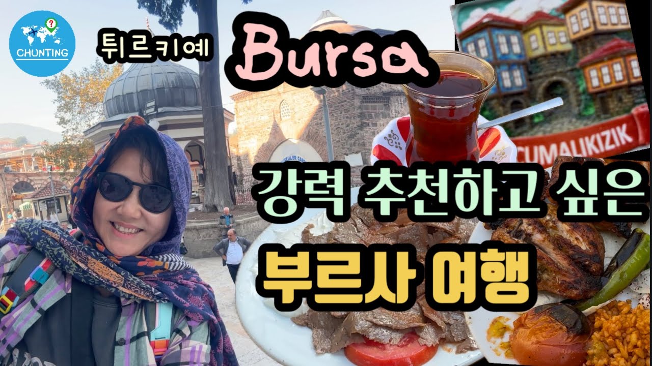 [🇹🇷튀르키예 여행] 다시 여행간다면 부르사가 첫번째  / 숨통 트였던 물가 / 이스켄데르의 고장