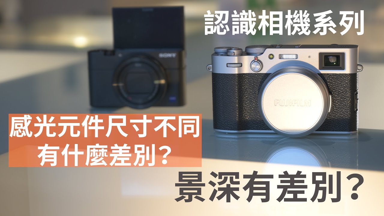 《認識相機》感光元件尺寸不同有什麼差別？│景深有差別？ 002【相機王】