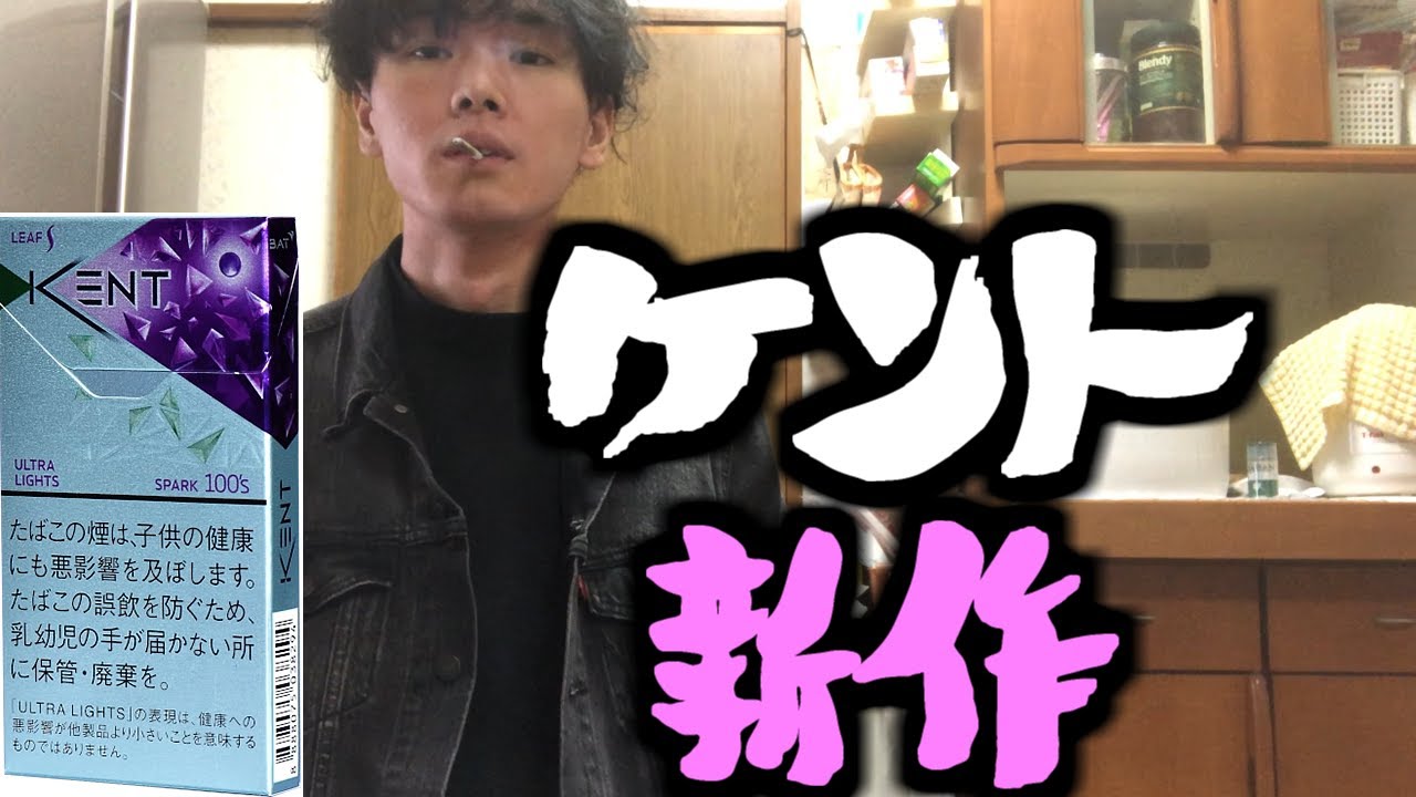 【新作】ケントの新作吸ったけど前と何が違う？？？
