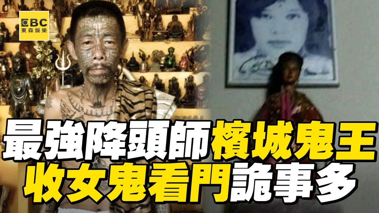 東南亞最強降頭師！檳城鬼王咒害命全為錢？ @ebcOhMyGod