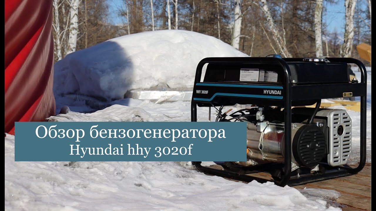 Обзор бензогенератора Hyundai hhy 3020f