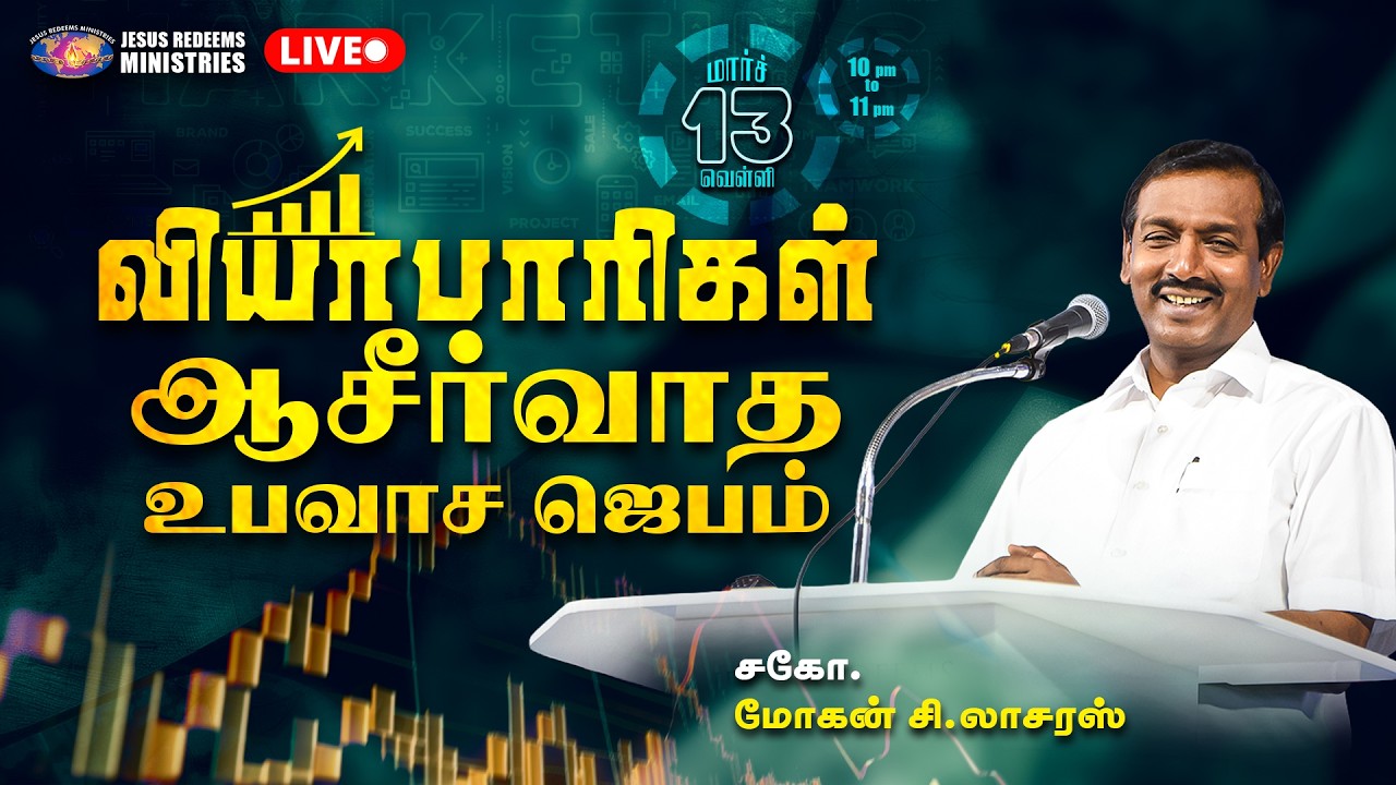 🔴🅻🅸🆅🅴 || வியாபாரிகள் ஆசீர்வாத உபவாச ஜெபம் || சிறப்பு நேரலை || March 13, 2025