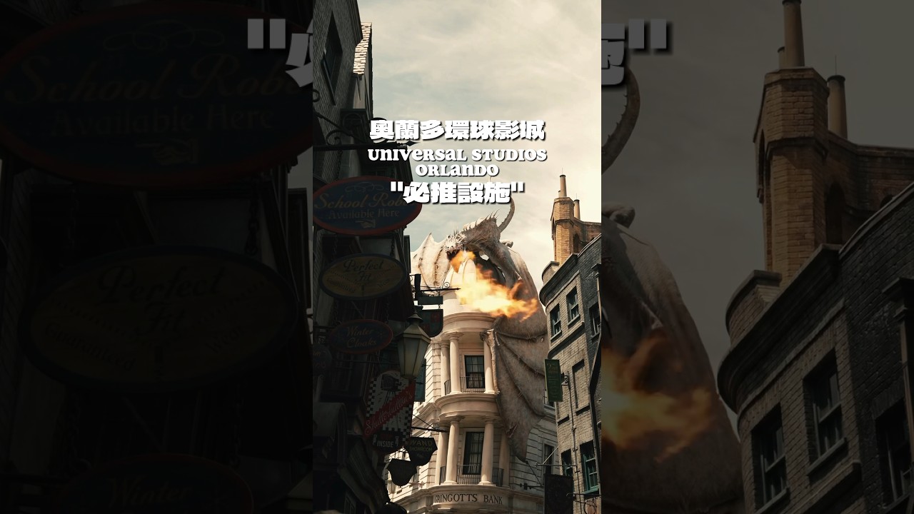 環球影城&rdquo;必推&rdquo;設施 #環球影城 #環球影城攻略 #環球影城推薦 #大阪環球影城 #奧蘭多環球影城