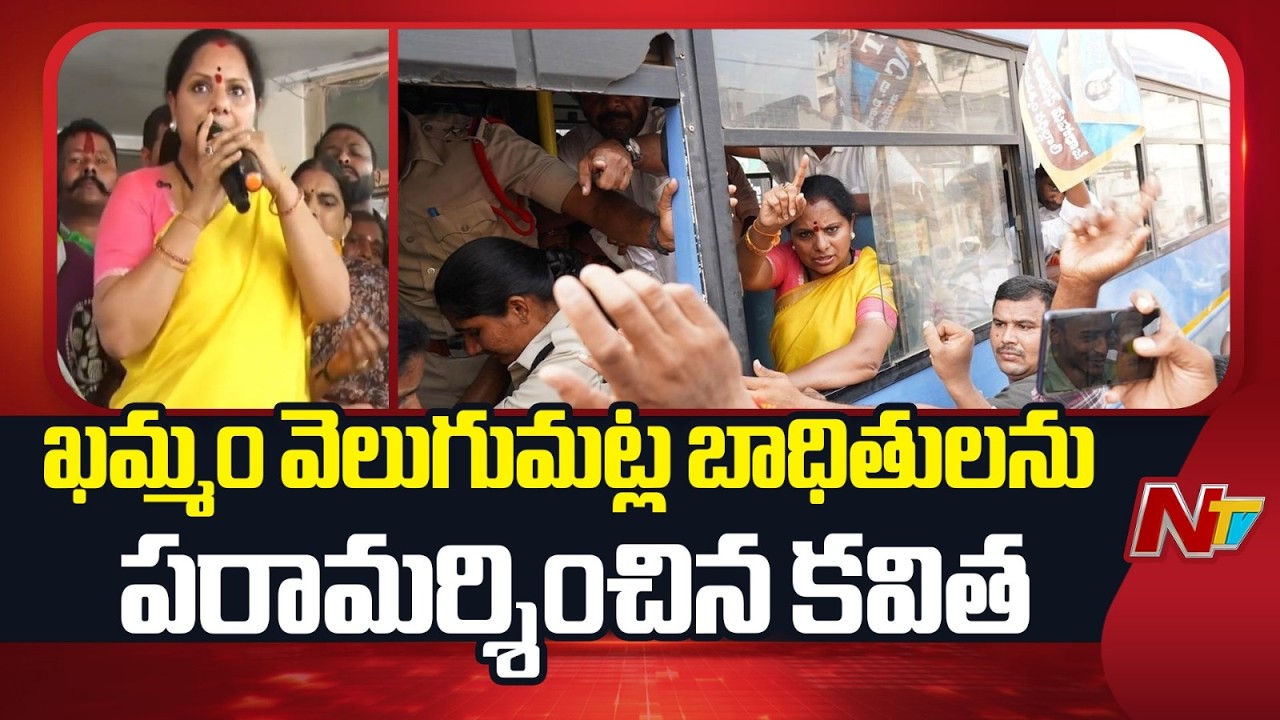 ఇళ్లను కూల్చివేసిన నాయకులకు ఆడ బిడ్డల ఉసురు తగులుతుంది - Kavitha | NTV Telugu