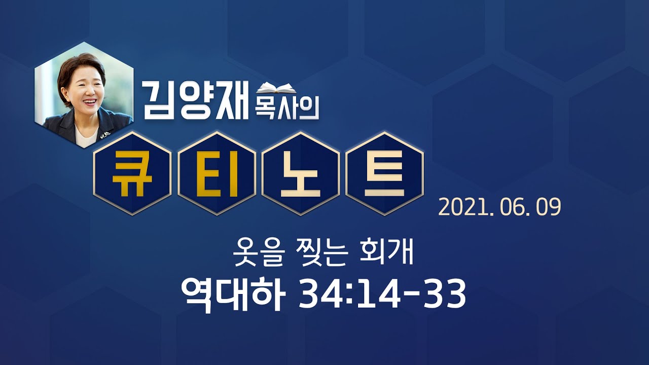 [큐티노트] 2021-06-09(수) / 역대하 34:14-33