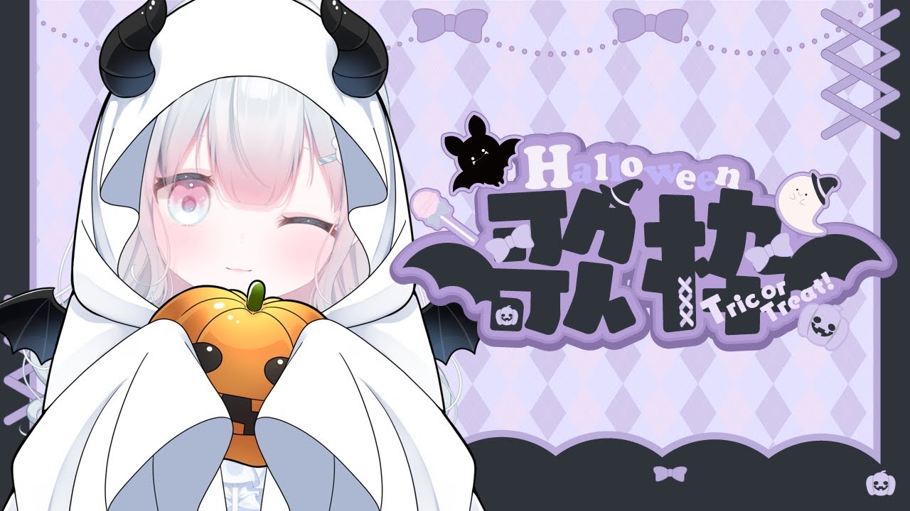 【#歌枠 #karaoke 】少し早めのHALLOWEENきちゃ【#新人Vtuber／#天依さくた】