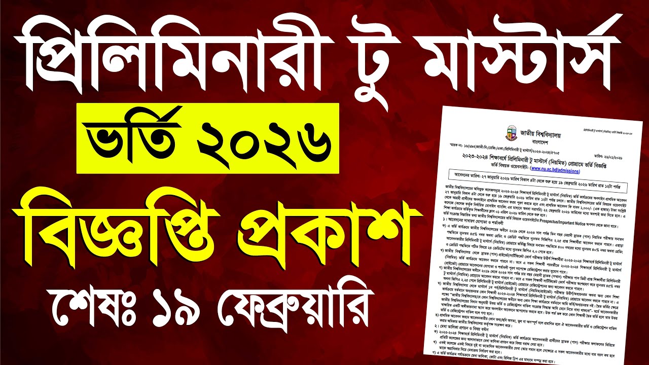 প্রিলিমিনারী টু মাস্টার্স ভর্তি বিজ্ঞপ্তি ২০২৬ | Preliminary To Masters Admission 2026