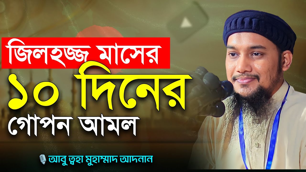 জিলহজ্জ মাসের প্রথম ১০ দিনের আমল | আবু ত্বহা মুহাম্মদ আদনান | abu toha adnan | বাংলা ওয়াজ | waz 2025