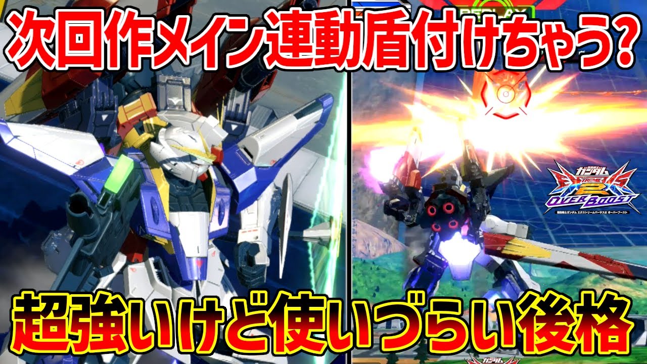 過去に強化アプデも来たが作品通して評価はそこまで上がらず…次回作仮にメイン連動盾付いたら熱いか？【EXVSOB実況】【ドレッドノートイータ視点】【オバブ】【オーバーブースト】