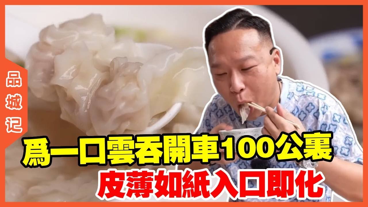 #安利哥 为一口云吞开车100公里，皮薄如纸入口即化，果然不负期待！【品城記】