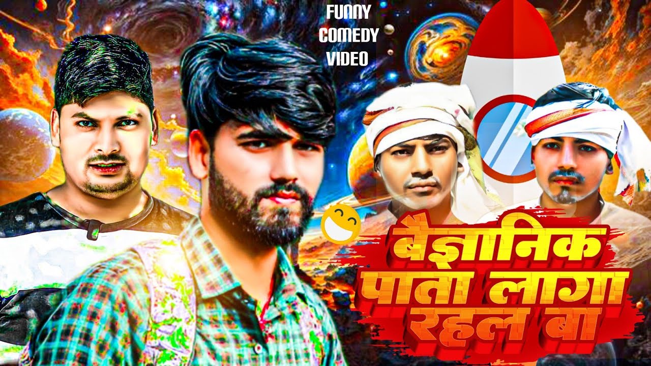Baigeyanik Pata Lagarhal Ba || बैज्ञानिक पता लगारहल बा ||Raunk Navin Official ||Bhojpur comedy video