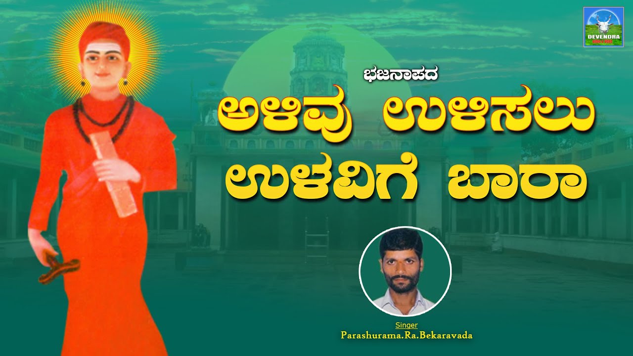Alivu Ulisalu Ulavige Baara | Parashurama .Ra.Bekaravada | BAJANA SONG | Devendra Audio & Video