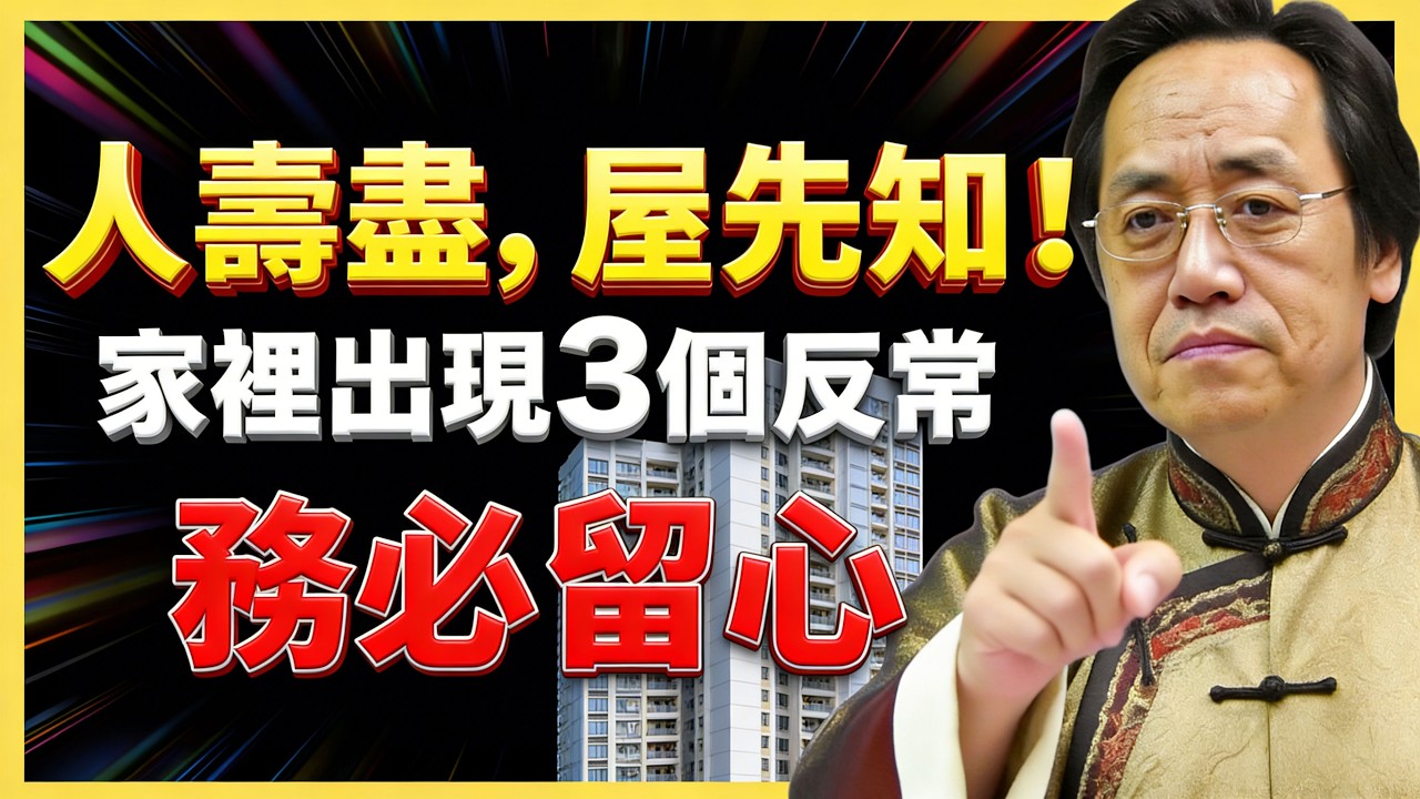 倪海廈：「人壽盡，屋先知」不是迷信！家裡出現三個反常，務必留心！ #紫微鬥數  #命盤解析 #化忌 #星曜分析 #宮位影響 #命理 #性格分析 #倪海廈 #人生規劃 #星曜詳解 #命宮