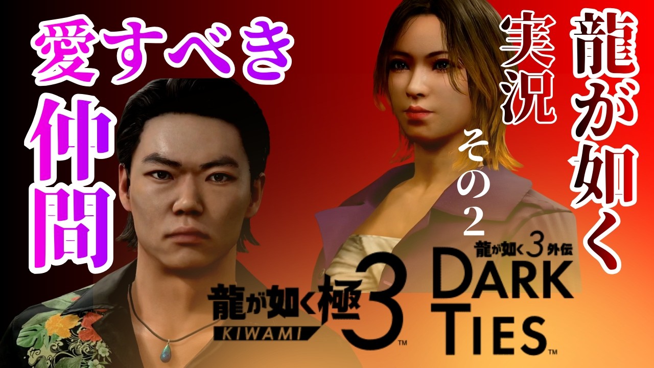 【龍が如く極３実況プレイ】その２ 沖縄本格上陸で力也&ツバサ登場！ツッパるんでそこんとこ夜露死苦！【Yakuza Kiwami 3】