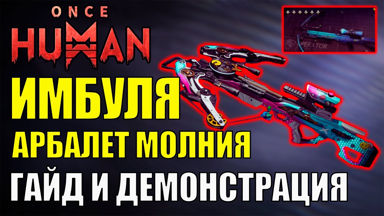 Гайд по ИМБУЛЕ: Арбалет Молния - Лучший Билд в Once Human